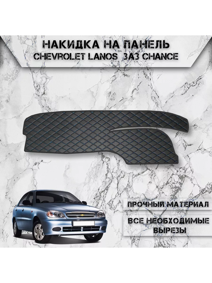 Накидка на панель приборов торпедо для Chevrolet Lanos DeliNight 189171753  купить за 1 286 ₽ в интернет-магазине Wildberries