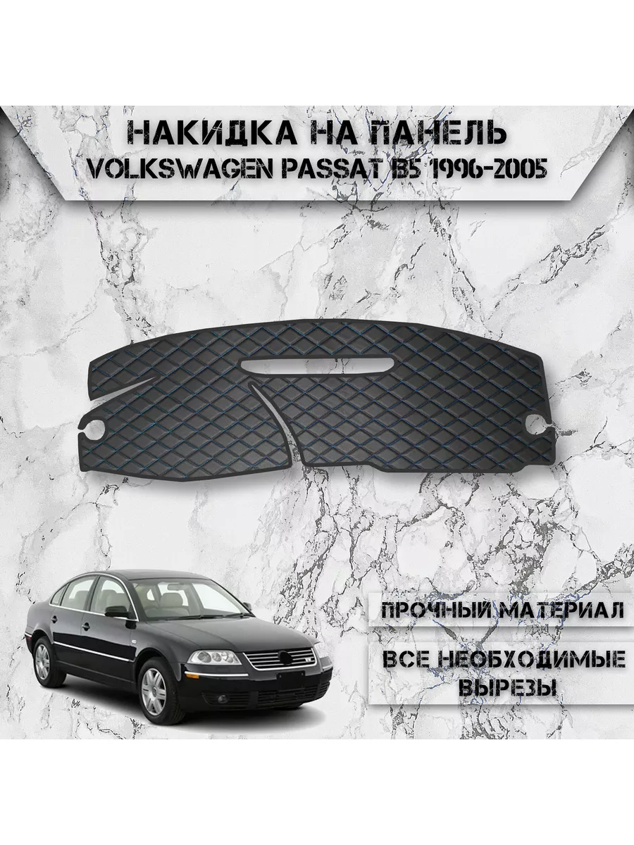 Накидка на панель приборов торпедо для Volkswagen Passat B5 DeliNight  189171779 купить за 1 349 ₽ в интернет-магазине Wildberries