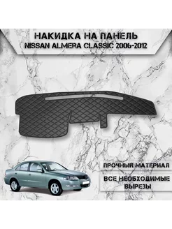 Накидка на панель приборов торпедо для Nissan Almera Classic DeliNight 189171825 купить за 1 479 ₽ в интернет-магазине Wildberries