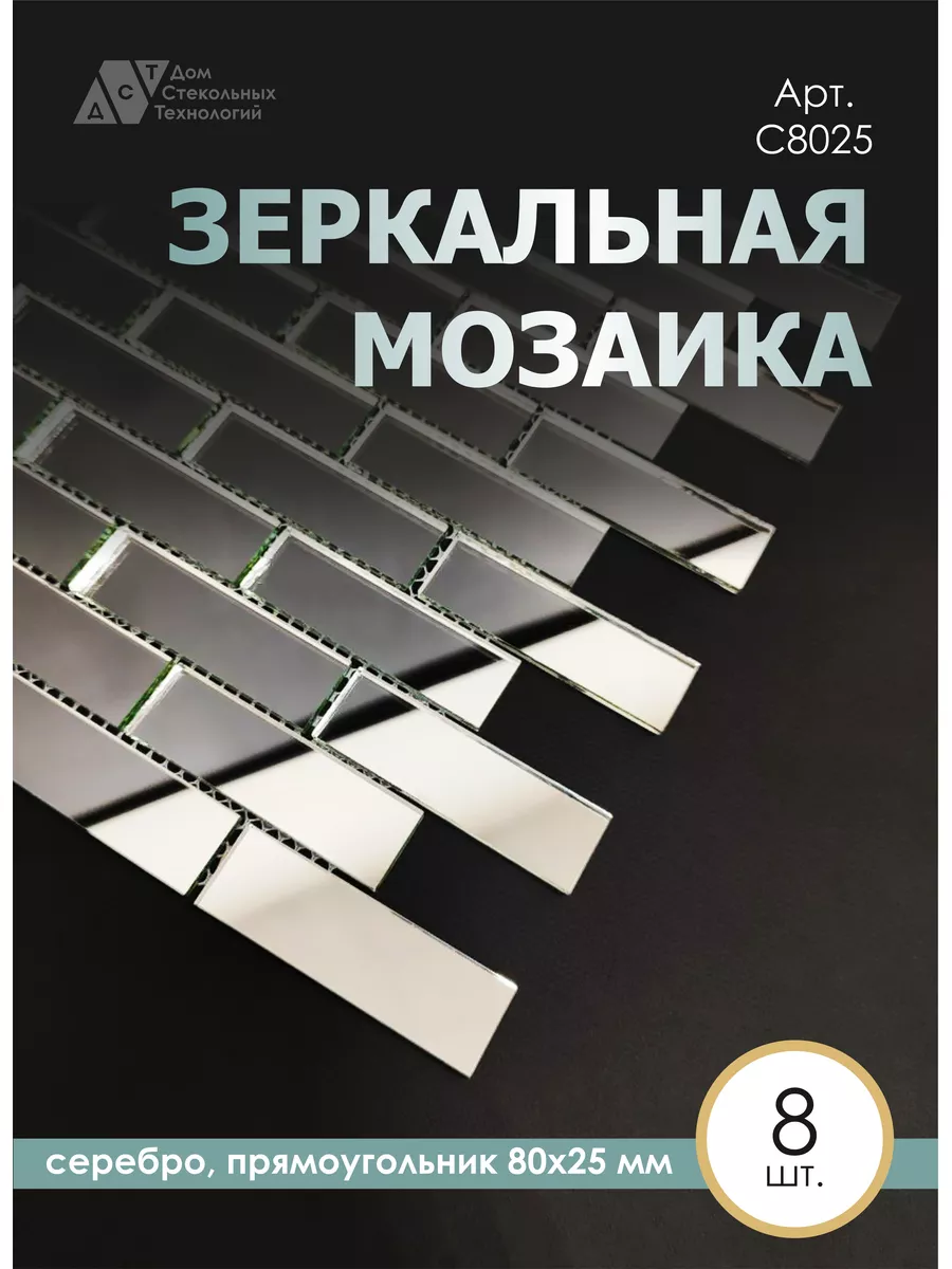 Зеркальная мозаика серебро 30х30см,с чипом 80*25мм(8шт) ДСТ 189172968  купить за 3 676 ₽ в интернет-магазине Wildberries