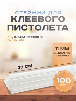 Стержни для клеевого пистолета 11 мм 27 см 100 штук Клеевой пистолет 189173132 купить за 1 388 ₽ в интернет-магазине Wildberries