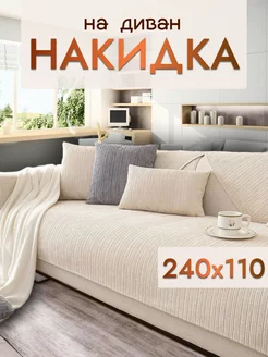 Накидка на диван и кресло дивандек 240х110 Safinadom 189173256 купить за 2 280 ₽ в интернет-магазине Wildberries