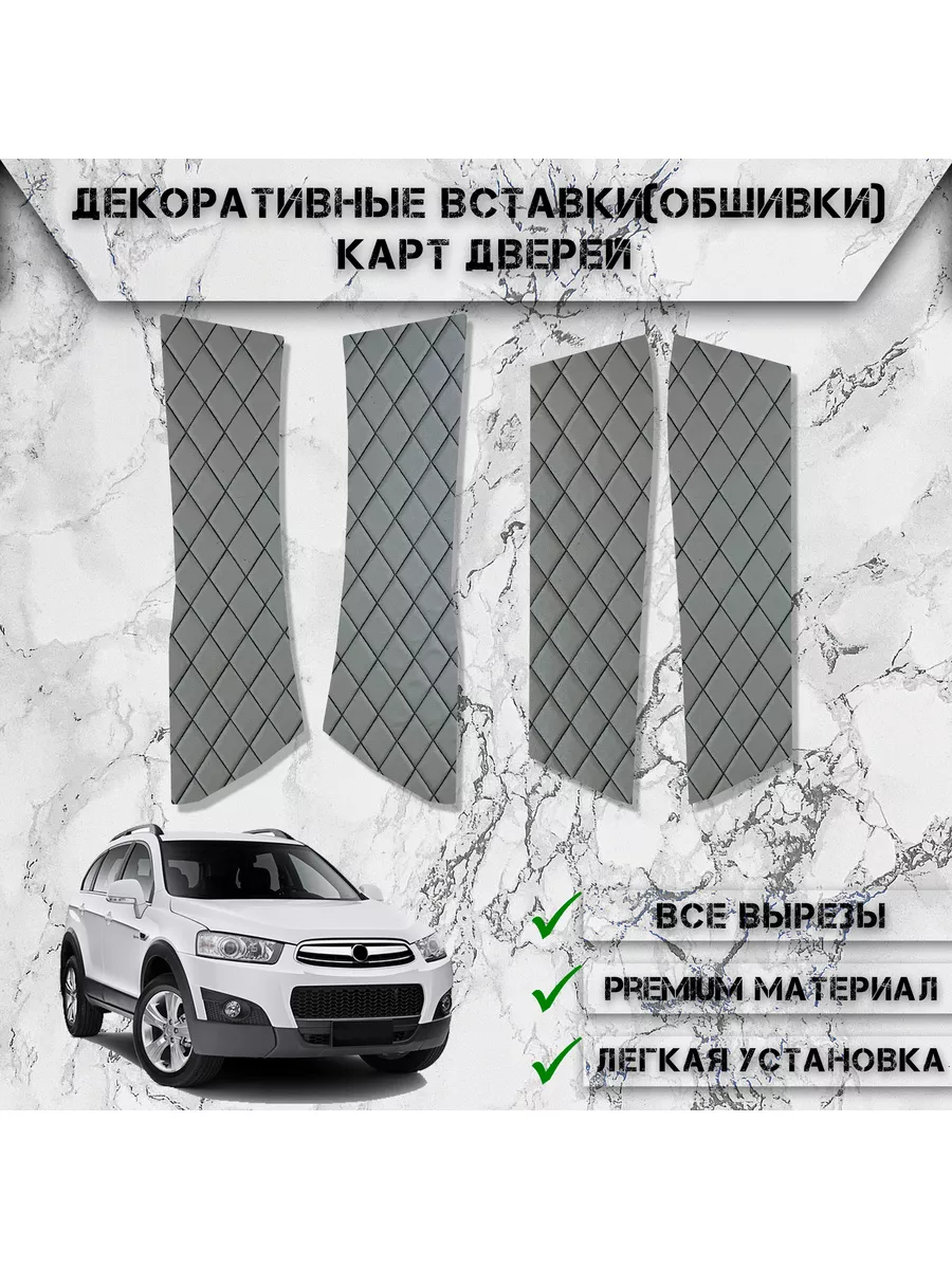 Вставки в дверные карты, обшивки для Chevrolet Captiva DeliNight 189173329  купить за 740 ₽ в интернет-магазине Wildberries