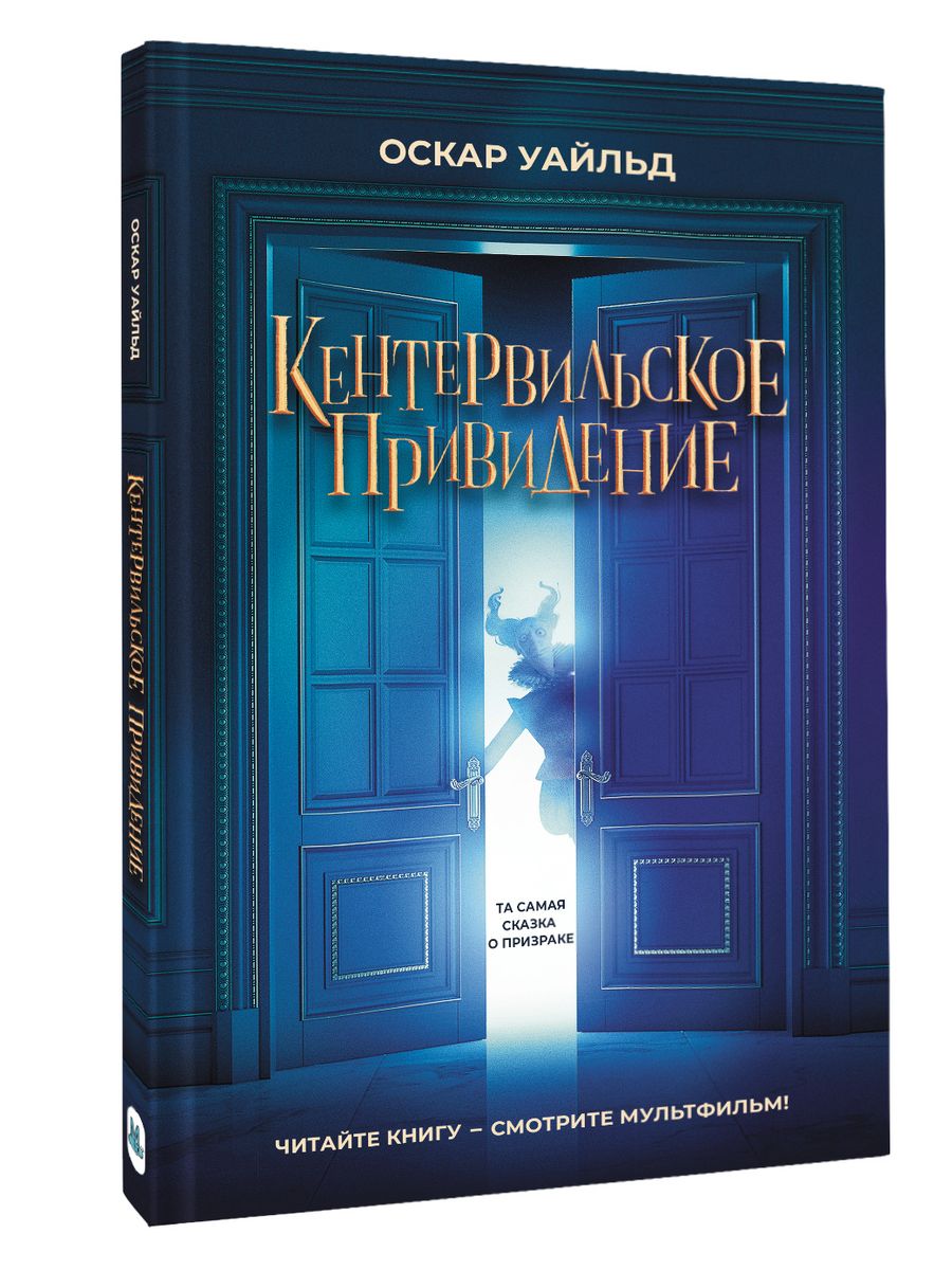 Кентервильское привидение оскар уайльд книга отзывы