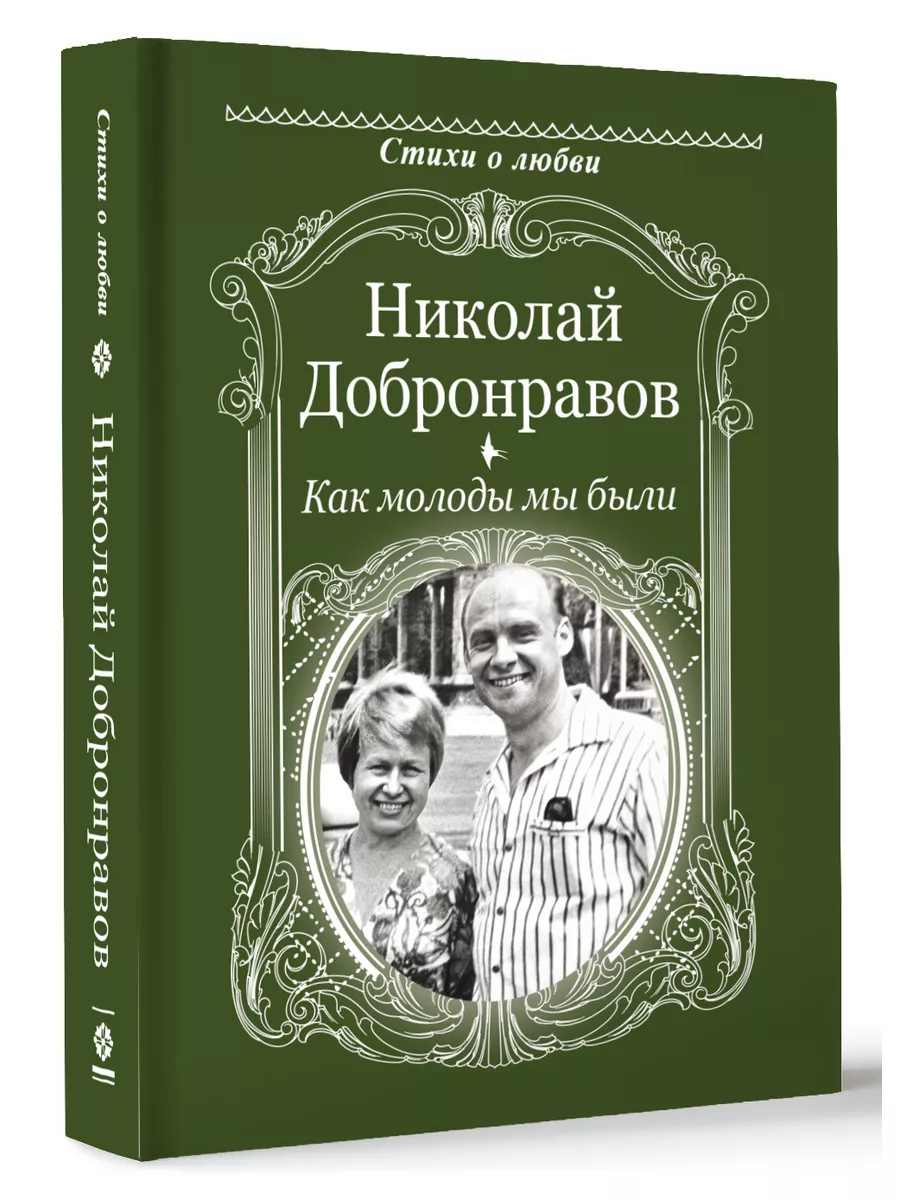 Как молоды мы были