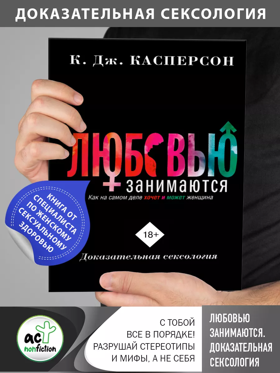 Любовью занимаются. Доказательная сексология. Как на самом