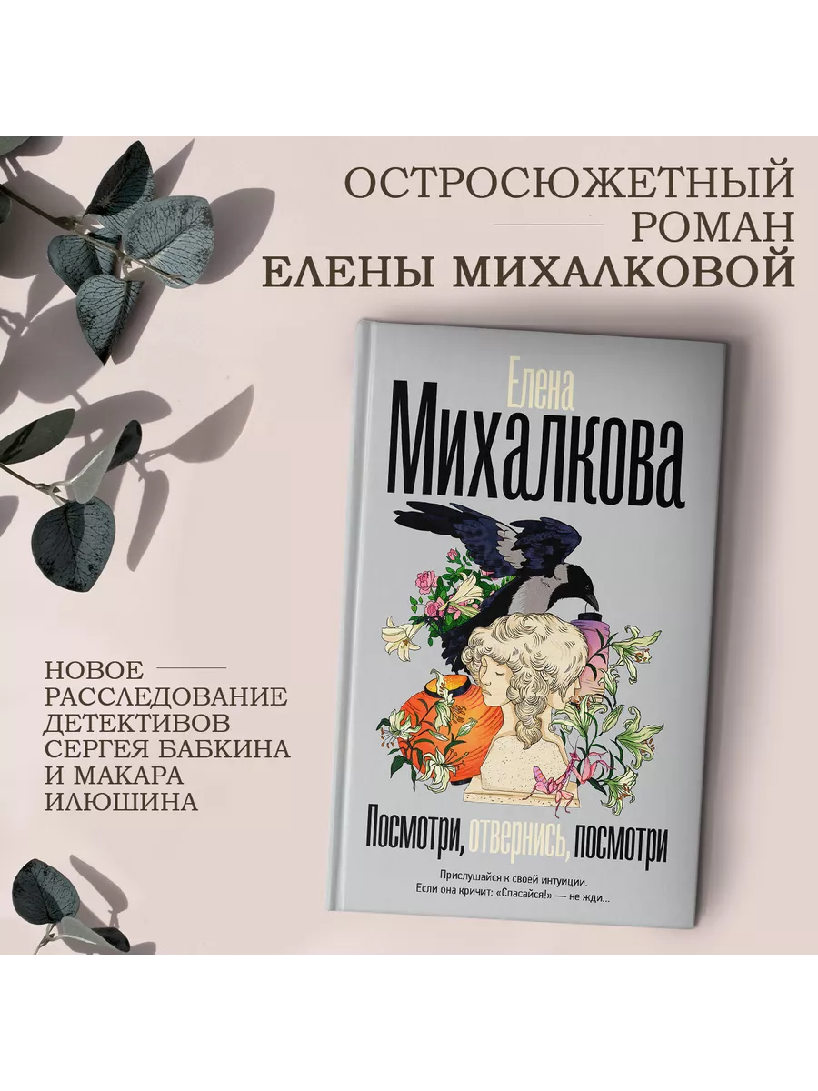 Посмотри, отвернись, посмотри Издательство АСТ 189174329 купить за 577 ₽ в  интернет-магазине Wildberries