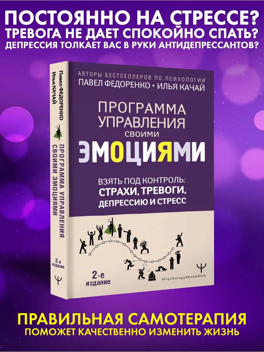 Взять под контроль: страхи, тревоги, депрессию и стресс