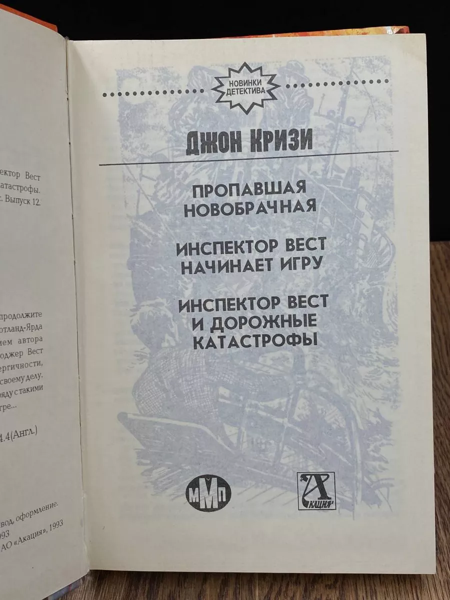 Инспектор Вест начинает игру Акация 189174884 купить за 277 ₽ в  интернет-магазине Wildberries