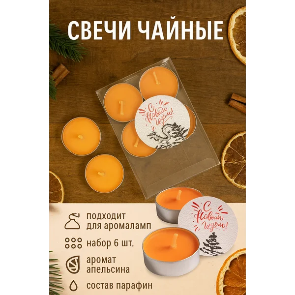 Набор свечей чайных ароматических, 6шт, апельсин