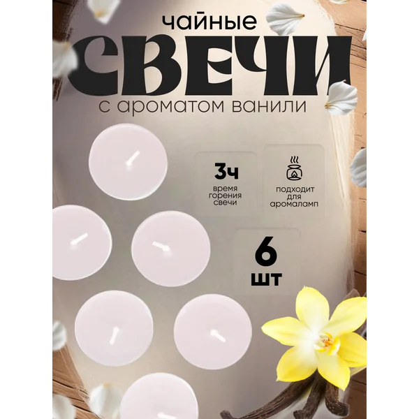 Свечи чайные ароматические «Ваниль» набор 6 шт