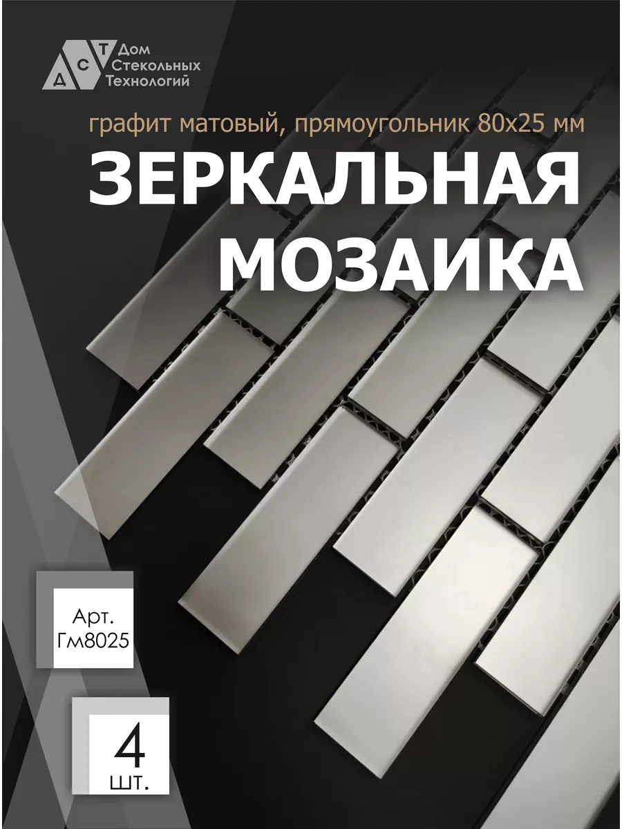 Зеркальная мозаика графит матовый 30х30см,чип 80*25мм(4шт) ДСТ 189176427  купить за 1 606 ₽ в интернет-магазине Wildberries