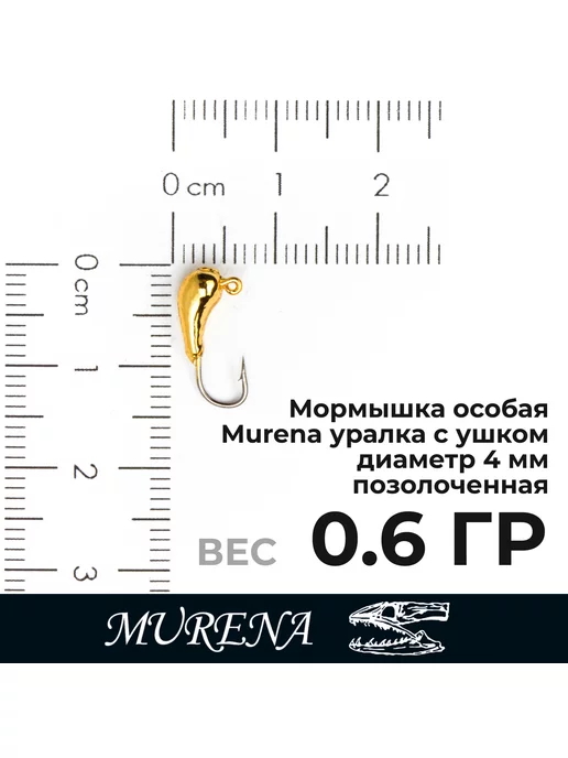 Русская Рыбалка Мормышки MURENA 3-5мм 0,3-1,0 гр, 10 шт в наборе №1, 1 г, 10 шт, фото 3