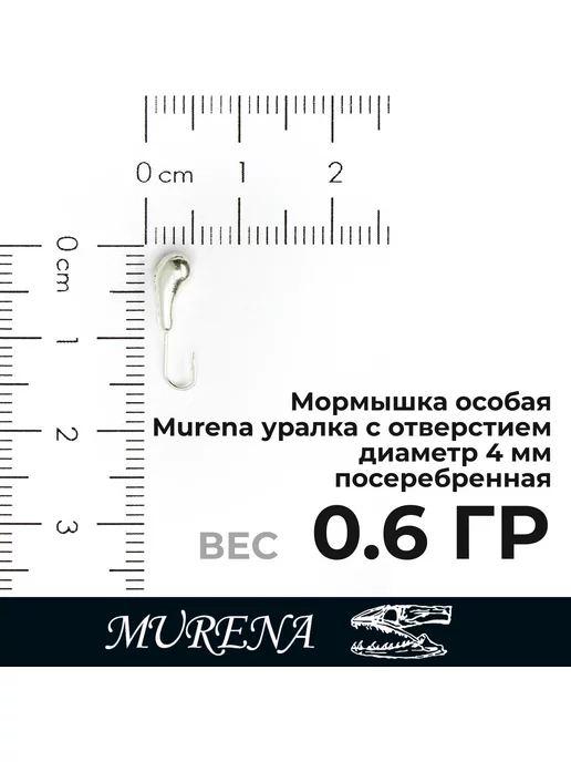 Русская Рыбалка Мормышки MURENA 3-5мм 0,3-1,0 гр, 10 шт в наборе №1, 1 г, 10 шт, фото 4