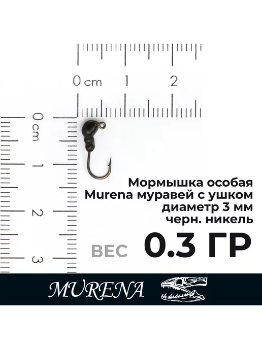 Русская Рыбалка Мормышки MURENA 3-5мм 0,3-1,0 гр, 10 шт в наборе №1, 1 г, 10 шт, фото 5