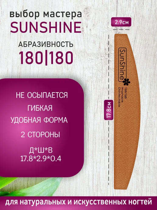 Sunshine Пилка для ногтей 180-180 луна лодка GARNET 10 шт, 10 шт, фото 2