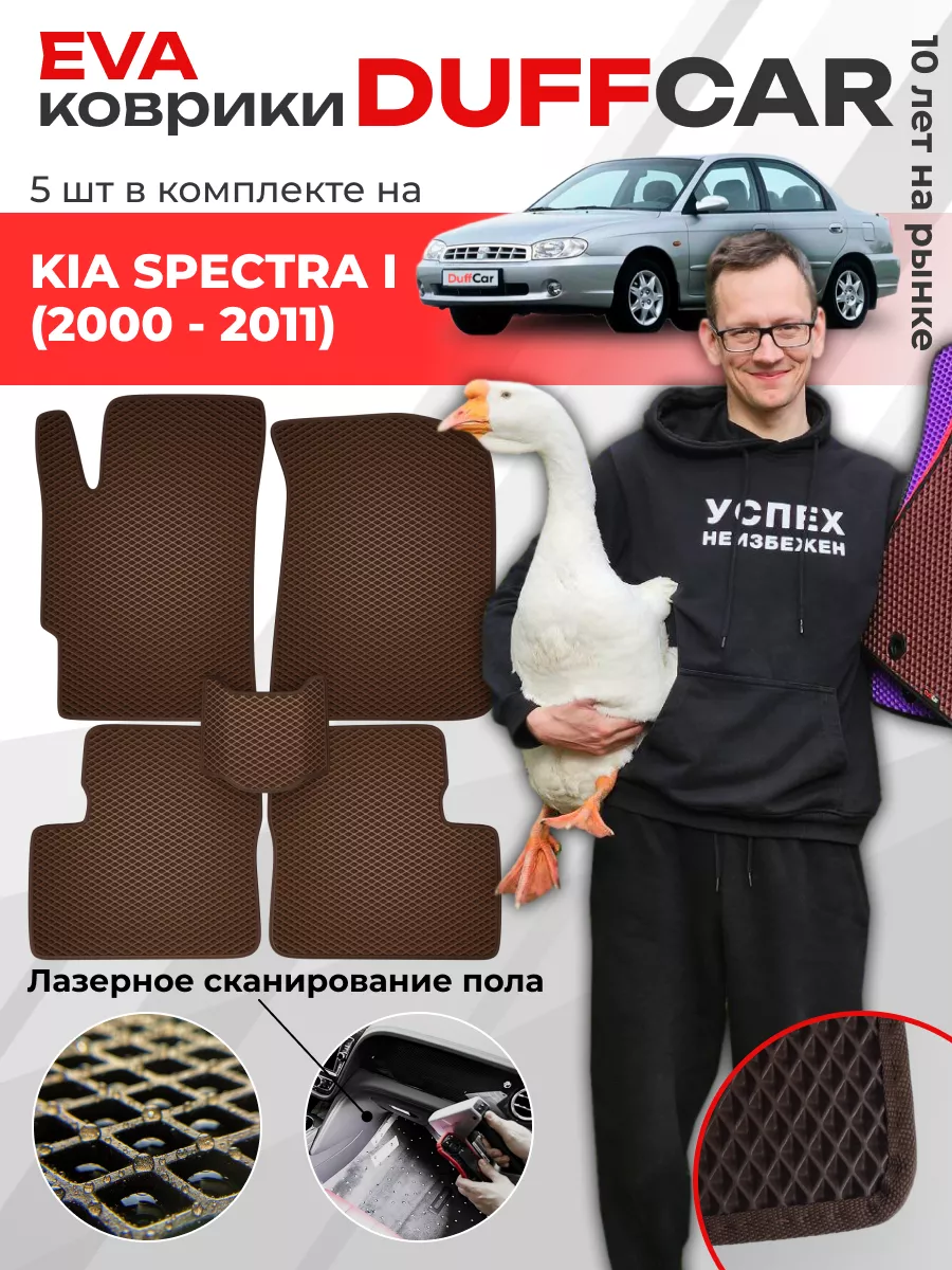 EVA коврики на Kia Spectra I (2000 - 2011) DuffCar 189176881 купить за 1  847 ₽ в интернет-магазине Wildberries