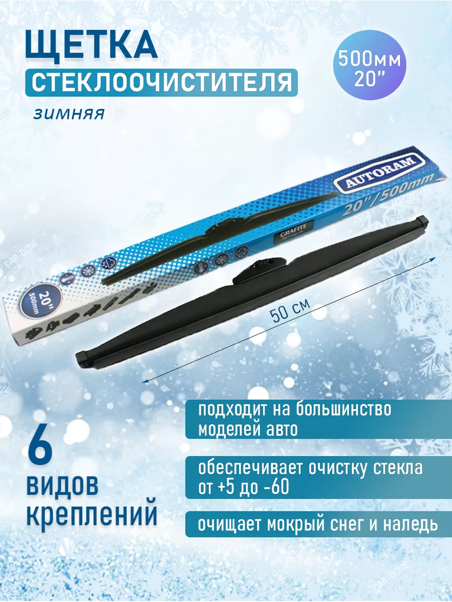 Дворники автомобильные зимние 500 щетка стеклоочистителя AUTORAM 189177178  купить в интернет-магазине Wildberries