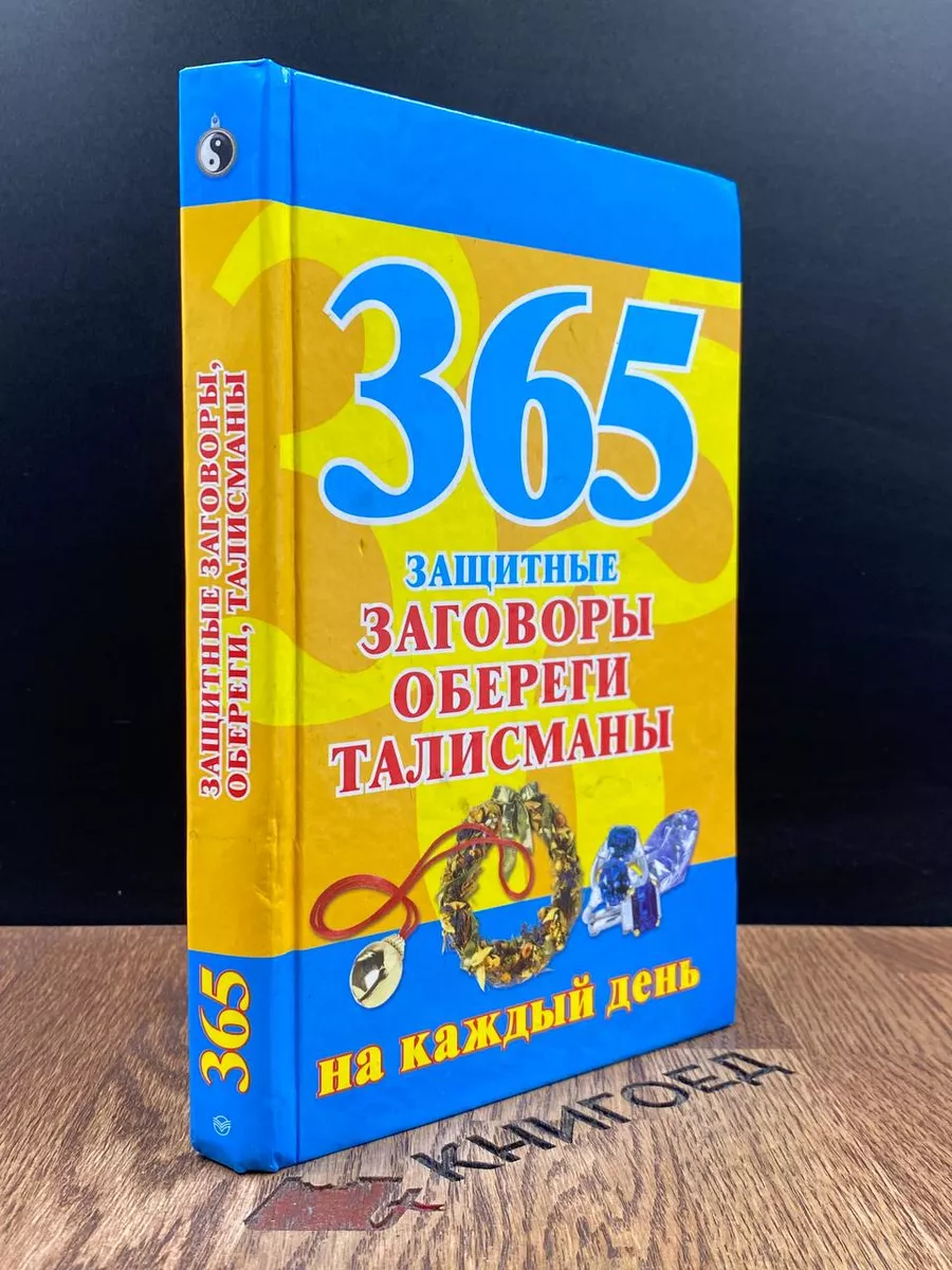 АСТ 365. Защитные заговоры, обереги, талисманы на каждый день