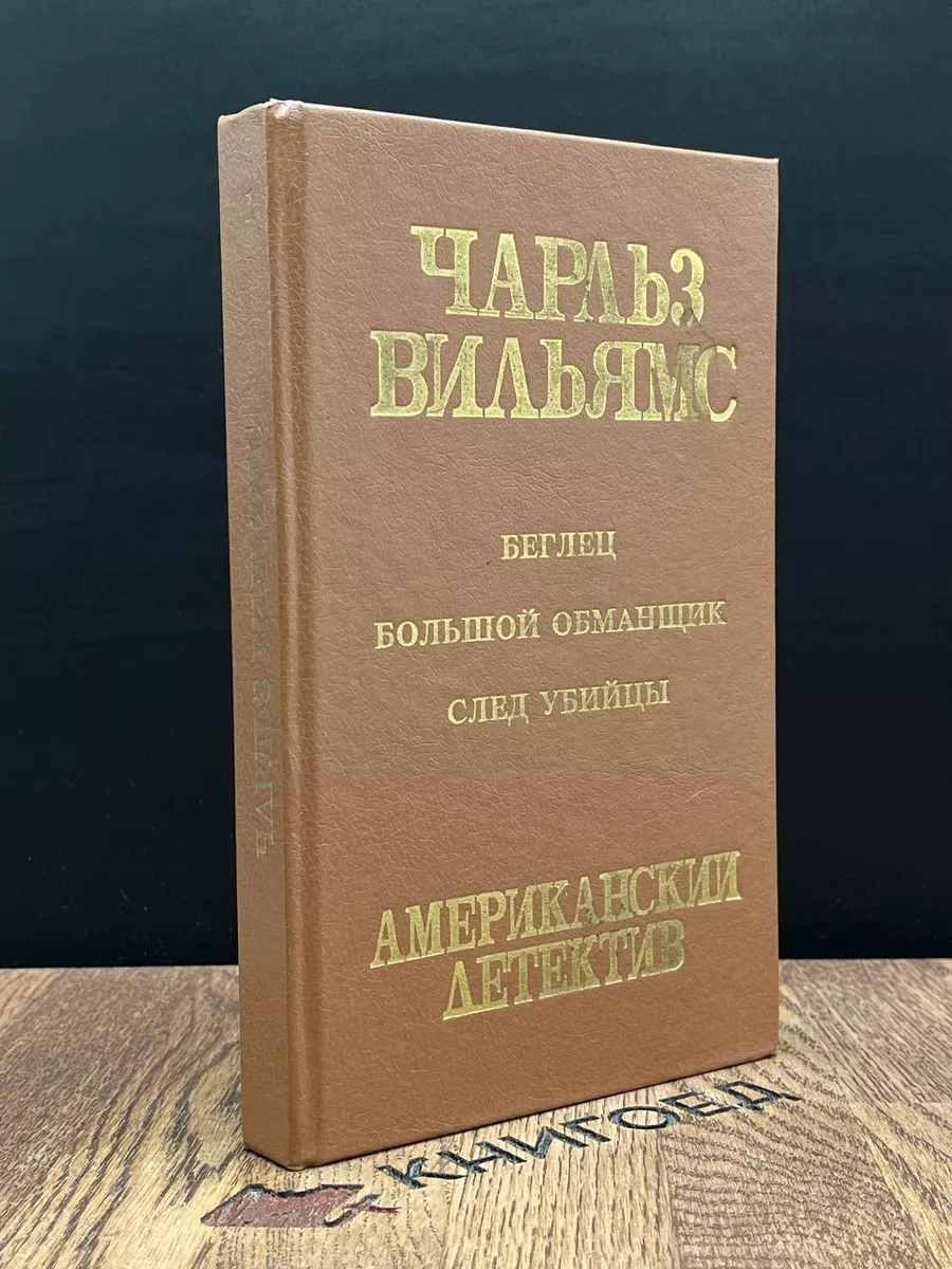 Беглец. Большой обманщик. След убийцы