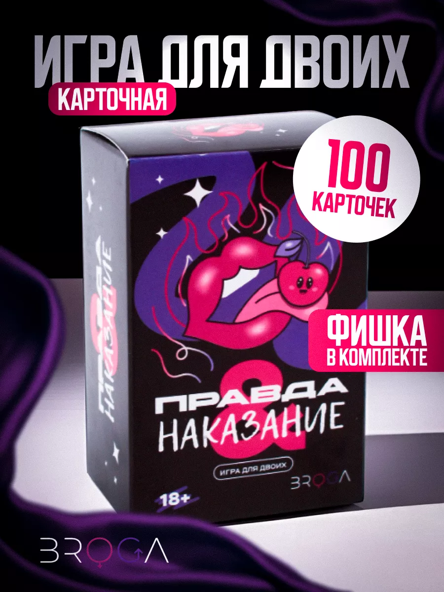 Настольная игра для взрослых пар с заданиями, 18+ Broga 189178414 купить за  430 ₽ в интернет-магазине Wildberries