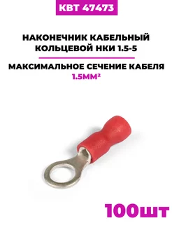 Наконечники кольцевые НКИ 1.5-5, (47473) 100шт КВТ 189178810 купить за 351 ₽ в интернет-магазине Wildberries