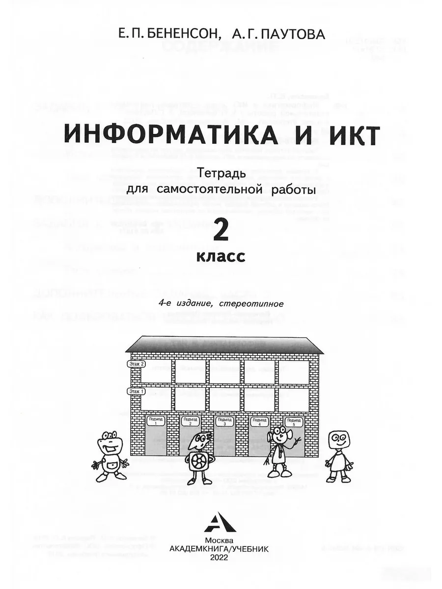 Информатика и ИКТ 2 класс. Тетрадь для самост. работы. Академкнига/Учебник  189179210 купить в интернет-магазине Wildberries