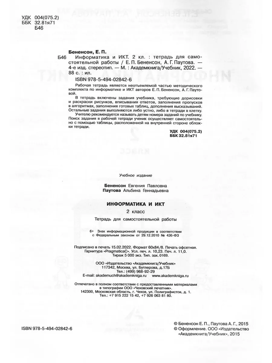 Информатика и ИКТ 2 класс. Тетрадь для самост. работы. Академкнига/Учебник  189179210 купить в интернет-магазине Wildberries