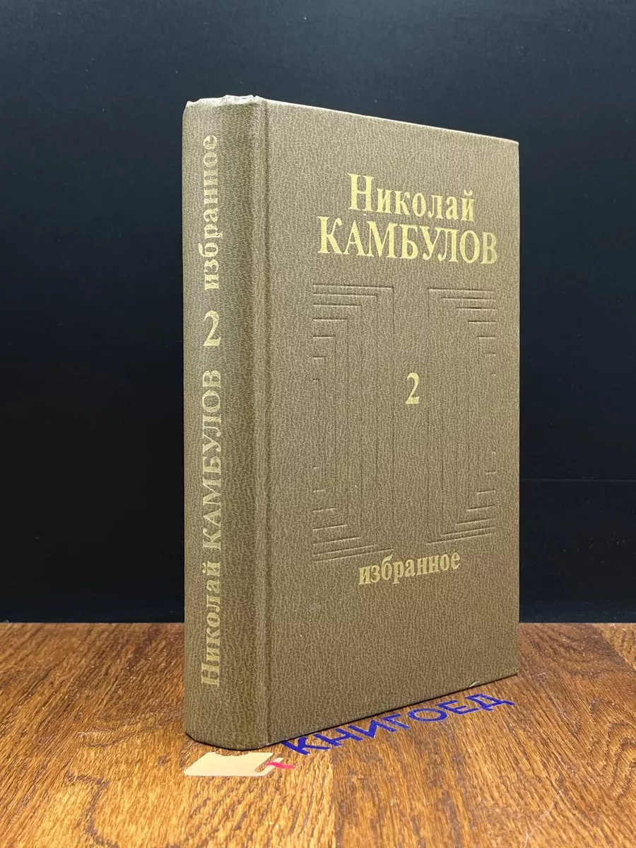 Николай Камбулов. Избранное в 2 томах. Том 2