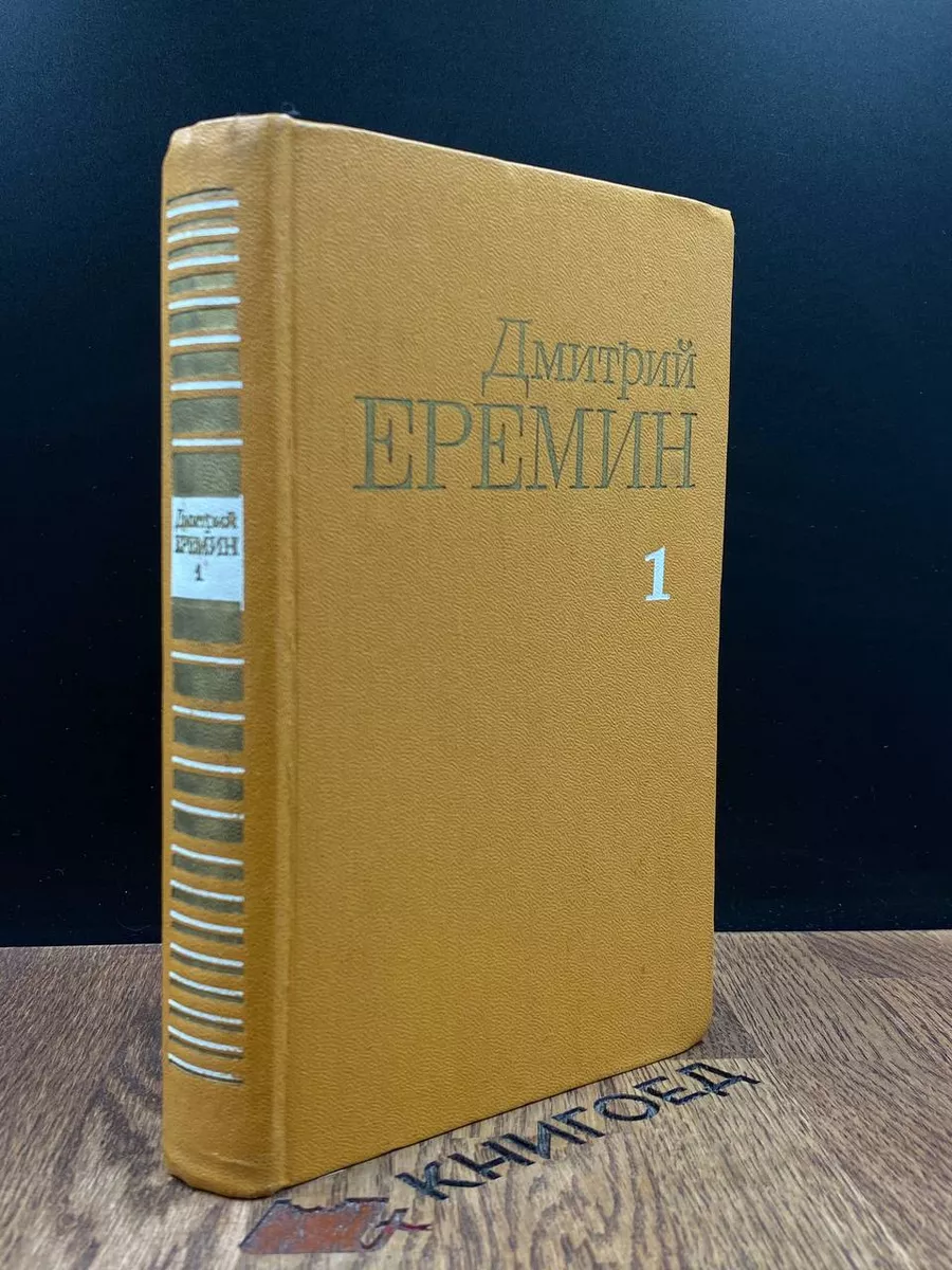 Еремин. Собрание сочинений в 4 томах. Том 1