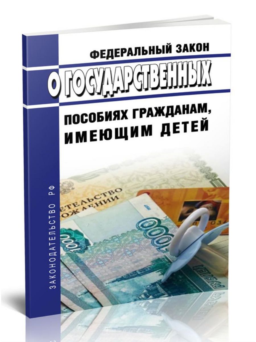 Гос пособия в 2014. 81 ФЗ О государственных пособиях. ФЗ О государственных пособиях гражданам имеющим детей. ФЗ 81. 182 Федеральный закон 2022.