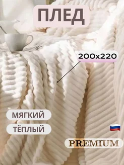 Плед бежевый на кровать и диван 200*220, Евро, велсофт Баракат-Текс! 189180858 купить за 1 599 ₽ в интернет-магазине Wildberries