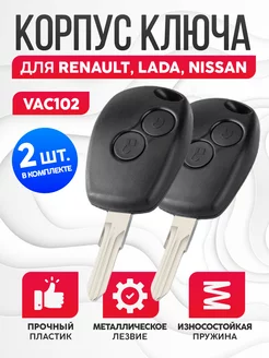 Корпус для ключа зажигания Renault, Lada, Nissan 2шт Лаборатория ключей 189181069 купить за 464 ₽ в интернет-магазине Wildberries