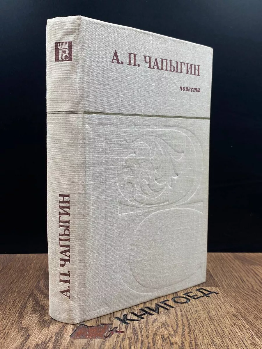 А. П. Чапыгин. Повести