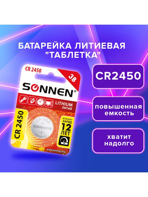 SONNEN Батарейка литиевая CR2450 1 шт. таблетка дисковая кнопочная, 1 шт