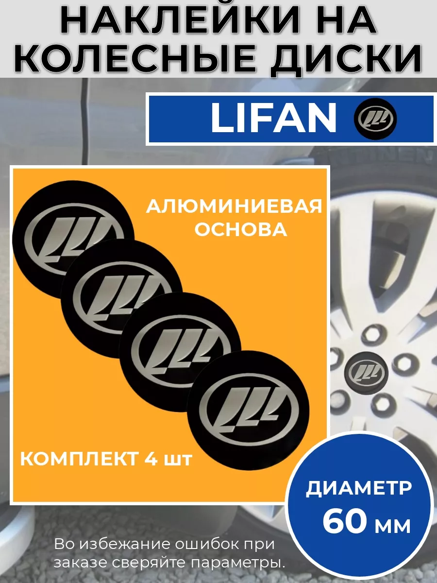 Наклейки на колесные диски Lifan Диаметр 60 мм Крепеж Колес 189182318  купить за 420 ₽ в интернет-магазине Wildberries