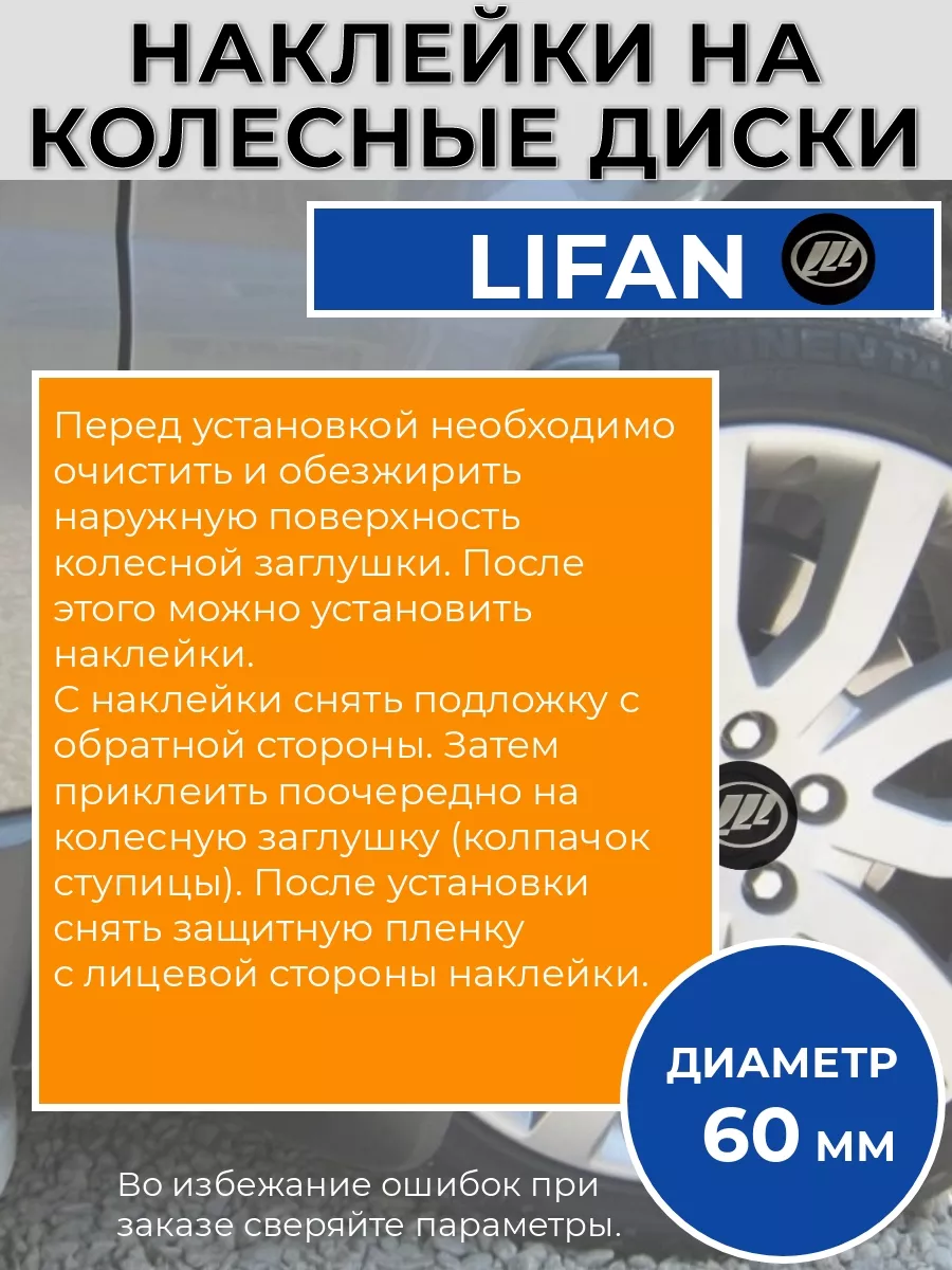 Наклейки на колесные диски Lifan Диаметр 60 мм Крепеж Колес 189182318  купить за 420 ₽ в интернет-магазине Wildberries