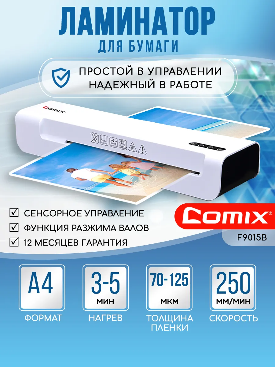 Ламинатор для бумаги А4