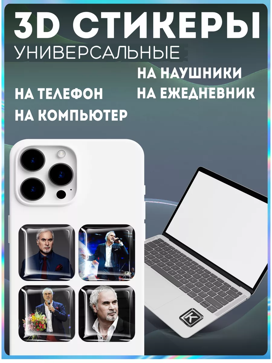 Наклейки на телефон 3д стикеры валерий меладзе KRASNIKOVA 189182957 купить  за 263 ₽ в интернет-магазине Wildberries