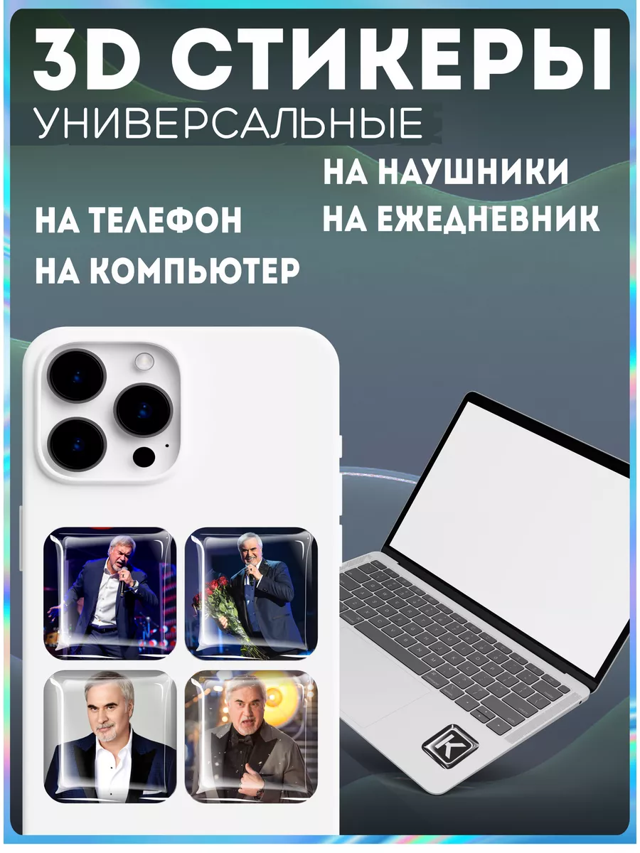 Наклейки на телефон 3д стикеры валерий меладзе KRASNIKOVA 189182958 купить  за 263 ₽ в интернет-магазине Wildberries