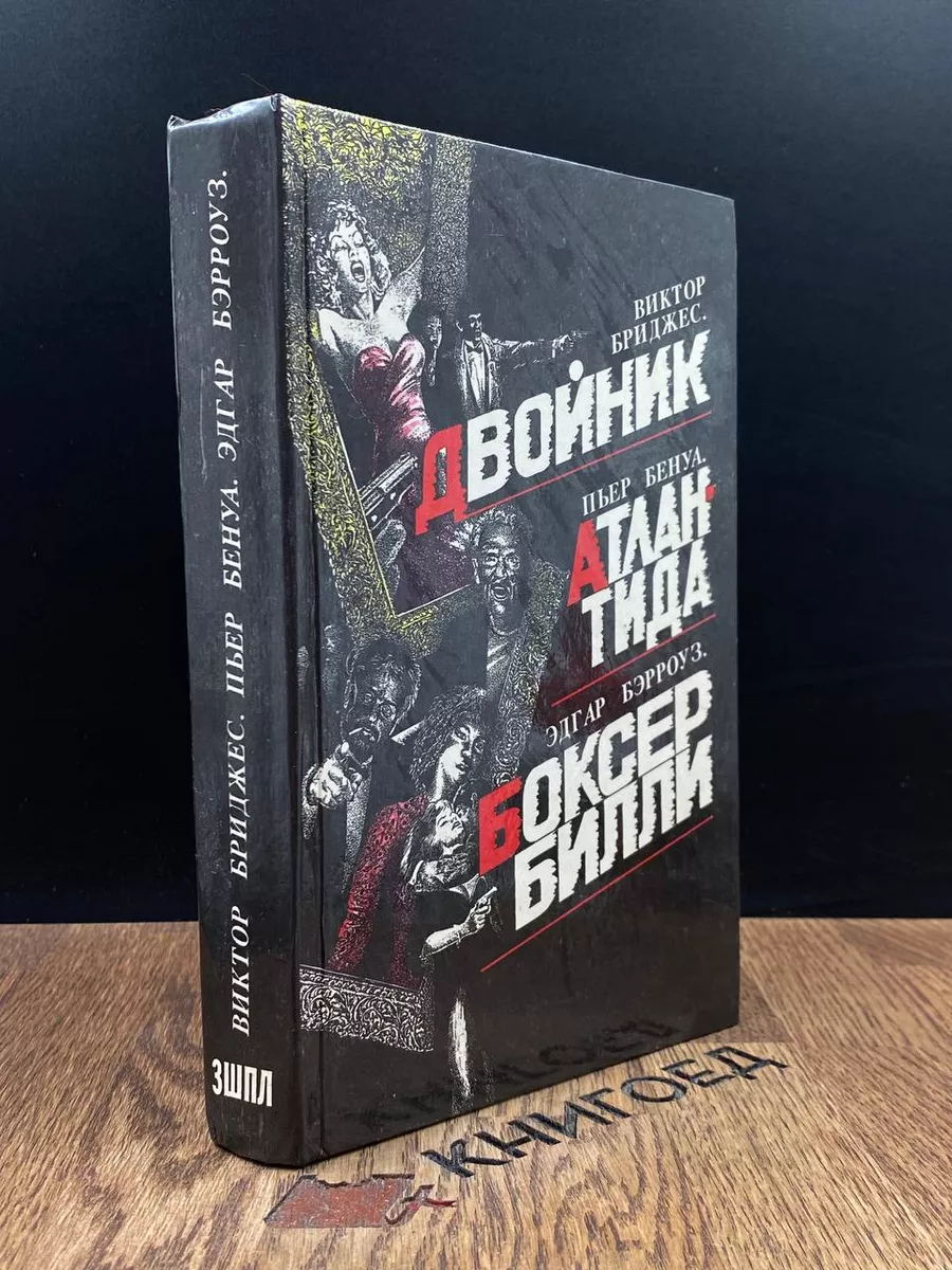 Двойник. Атлантида. Боксер Билли