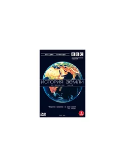 BBC: История земли (2 DVD) СОЮЗ Видео 189184720 купить за 431 ₽ в интернет-магазине Wildberries