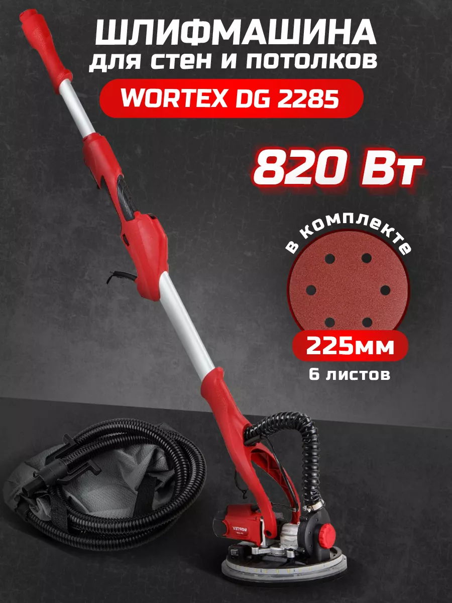 Шлифовальная машина жираф для стен и потолков DG 228 WORTEX 189185363  купить в интернет-магазине Wildberries