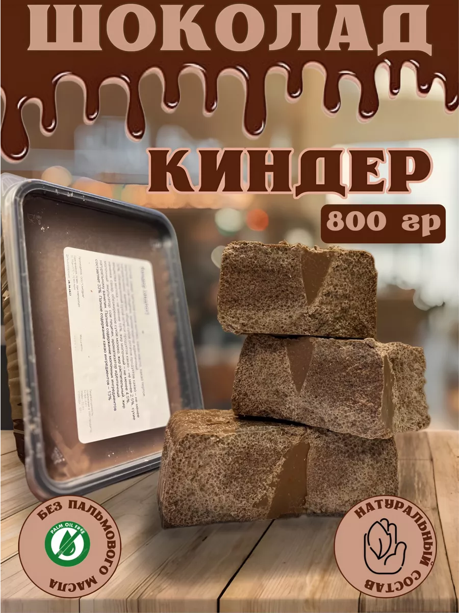 Шоколад молочный Kinder (аналог) 800 гр KINDER 189186887 купить за 494 ₽ в  интернет-магазине Wildberries