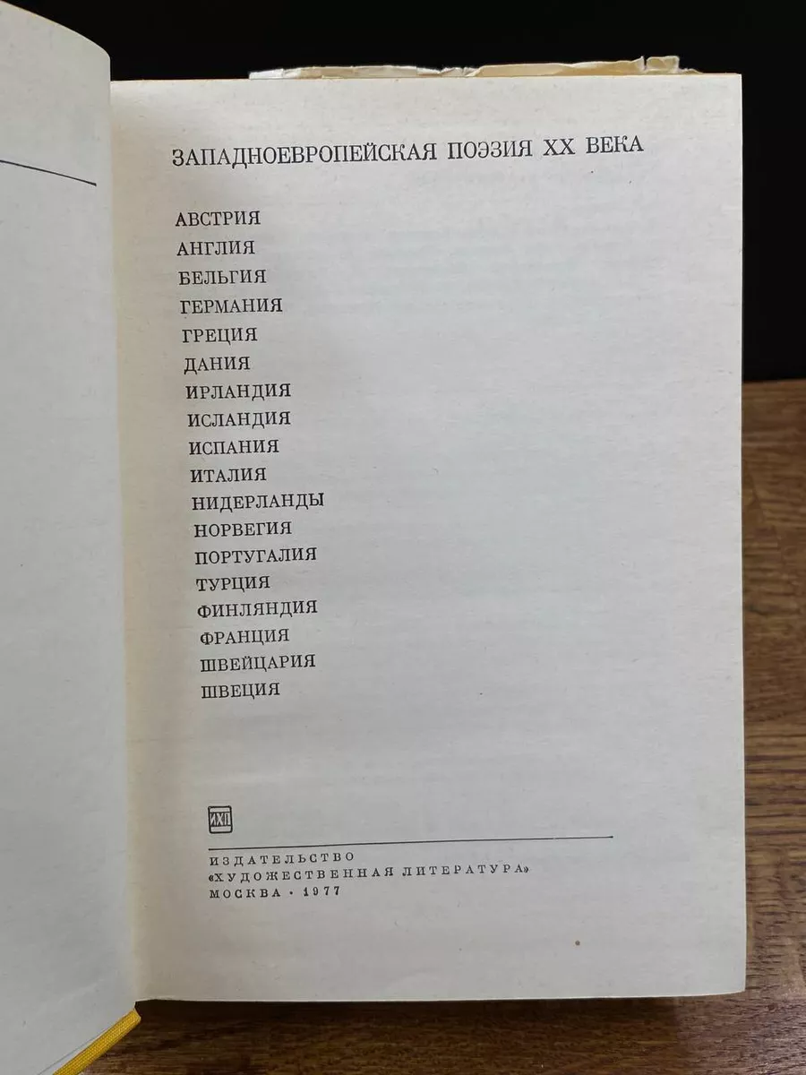 Западноевропейская поэзия XX века Художественная литература. Москва  189188409 купить за 595 ₽ в интернет-магазине Wildberries