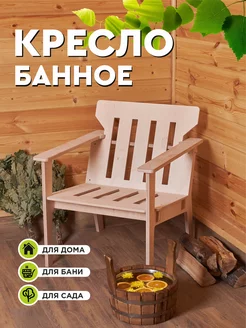 Кресло для бани и сауны Plywood Home 189190246 купить за 2 470 ₽ в интернет-магазине Wildberries