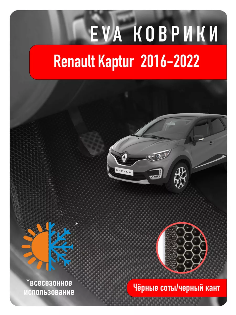 Ева Eva коврики в авто Renault Kaptur 2016-2022 ECOAUTO 189190794 купить за  2 205 ₽ в интернет-магазине Wildberries