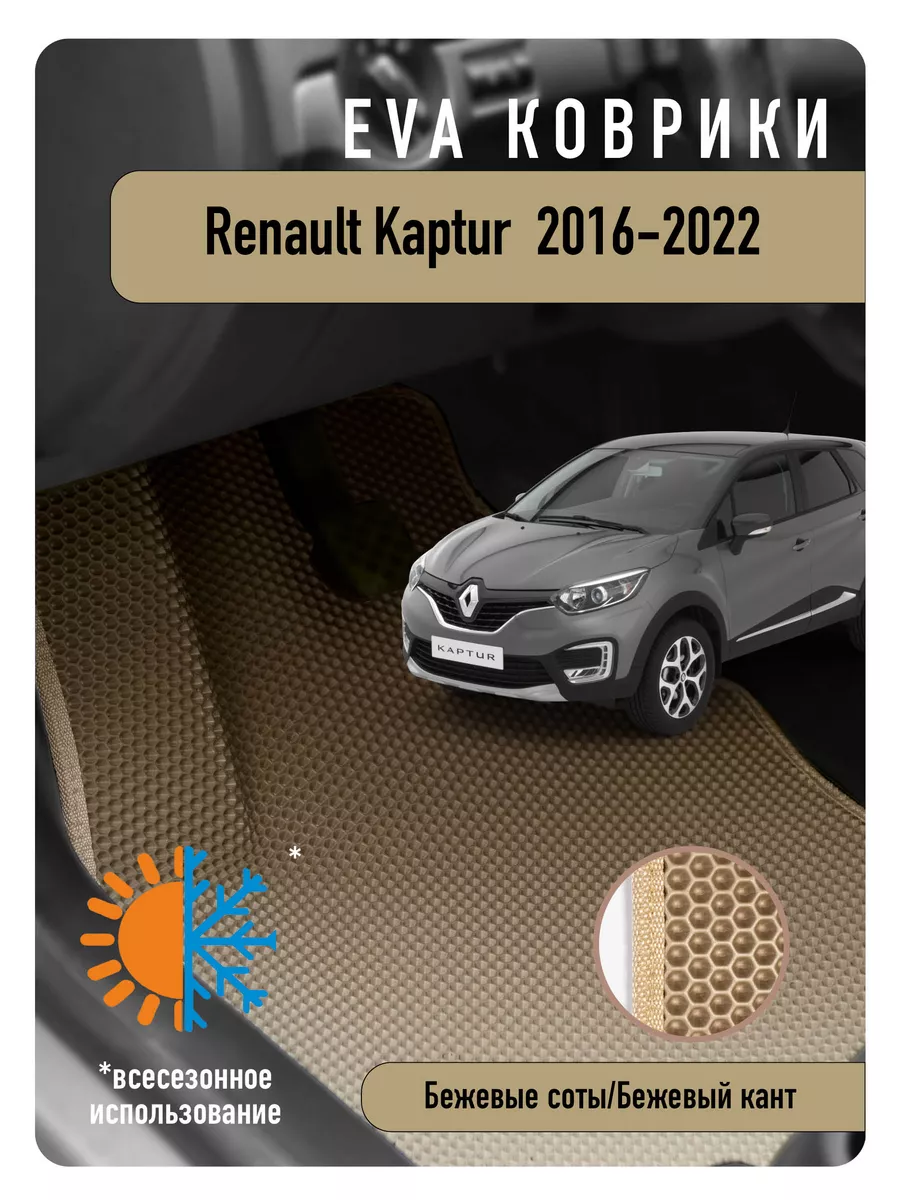 Ева Eva коврики в авто Renault Kaptur 2016-2022 ECOAUTO 189190797 купить за  2 152 ₽ в интернет-магазине Wildberries