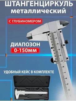 Штангенциркуль металлический 150мм AlX 17 189191304 купить за 287 ₽ в интернет-магазине Wildberries