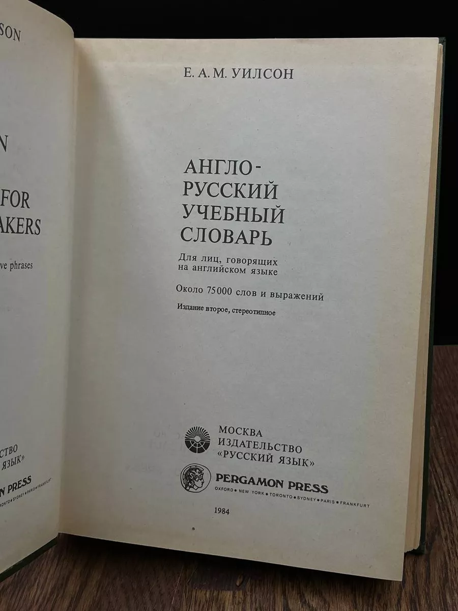 Англо-русский учебный словарь Русский язык 189194210 купить в  интернет-магазине Wildberries